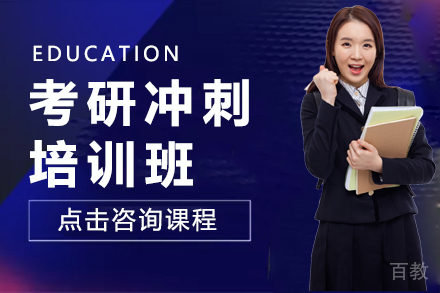 考研冲刺培训班