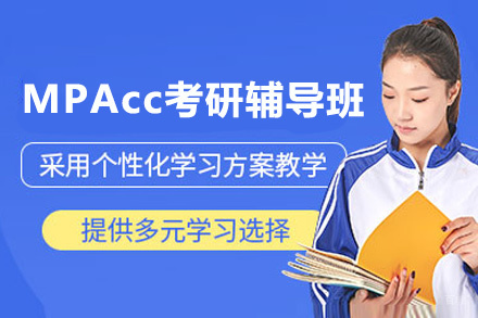 昆明MPAcc考研辅导班