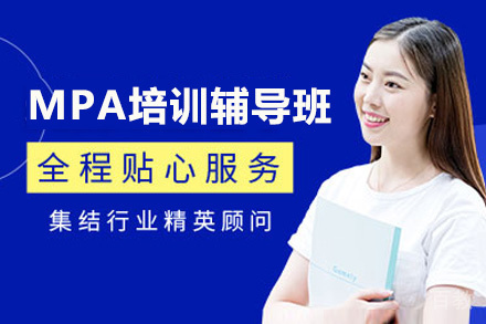 昆明MPA培训辅导班
