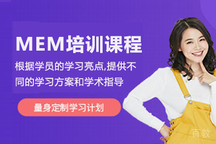 昆明MEM培训课程