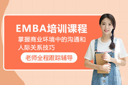 昆明EMBA培训课程