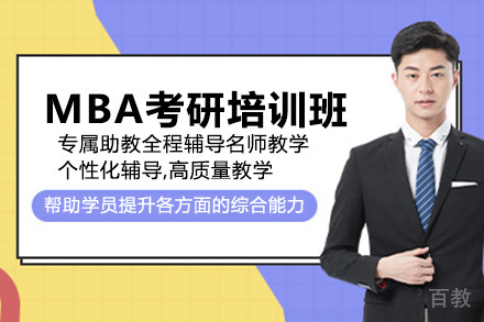 昆明MBA考研培训班