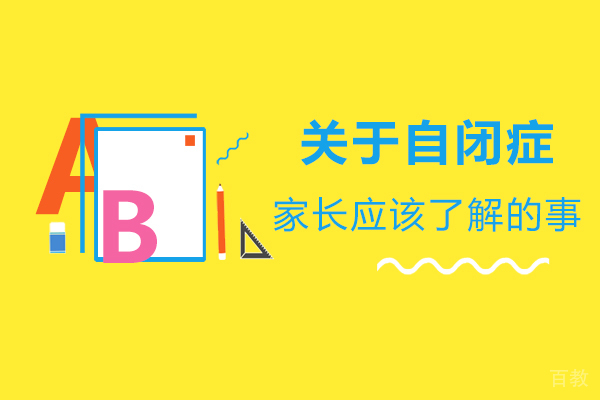 关于自闭症，家长应该了解的事 