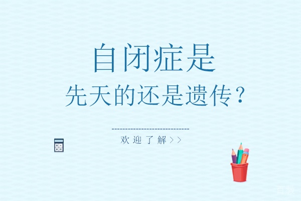 自闭症是先天的还是遗传