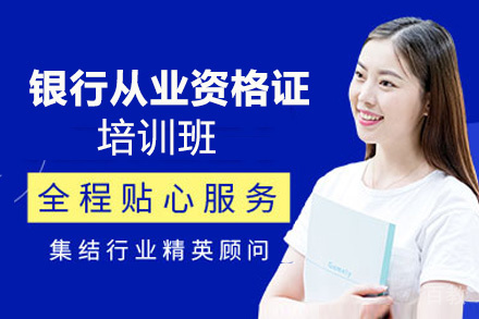 贵阳银行从业资格证培训班