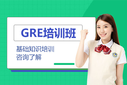 GRE基础培训班