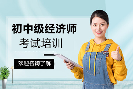 贵阳初中级经济师考试培训