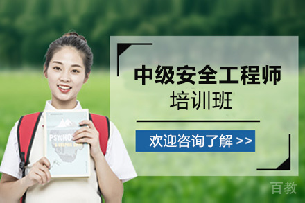 贵阳中级安全工程师培训班