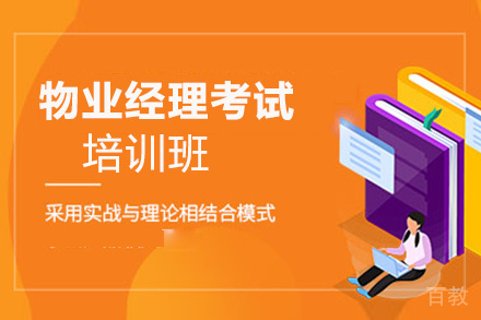 贵阳物业经理培训班