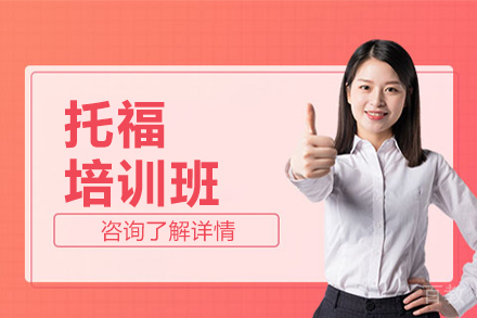 托福培训班