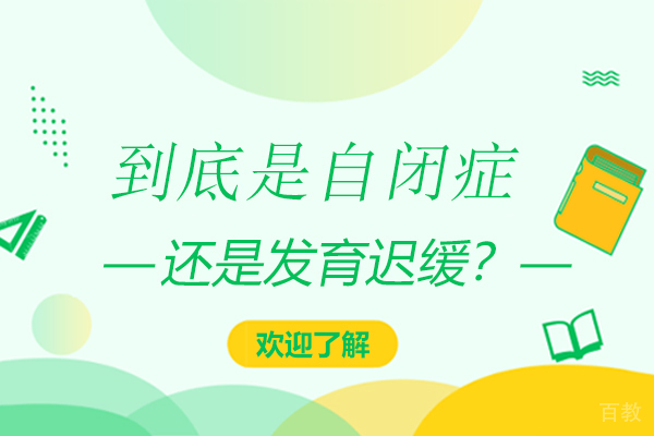 到底是自闭症还是发育迟缓 