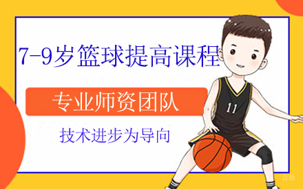 7-9岁篮球提高课程