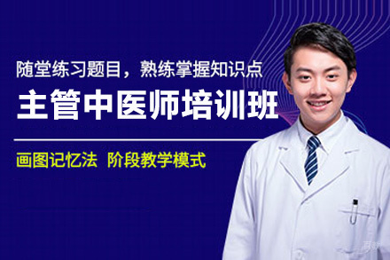 贵阳主管中医师培训班
