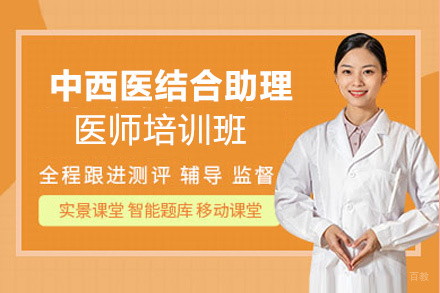 贵阳中西医结合助理医师培训班
