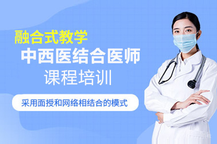 贵阳中西医结合医师课程培训