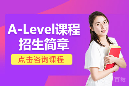 A-Level课程招生简章