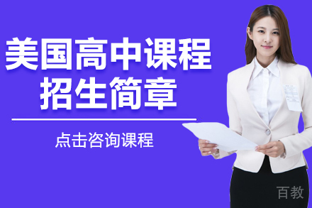 美国高中课程招生简章
