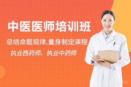 贵阳中医医师培训班