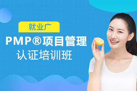 贵阳PMP®项目管理认证培训班