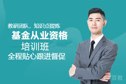 贵阳基金从业资格培训班