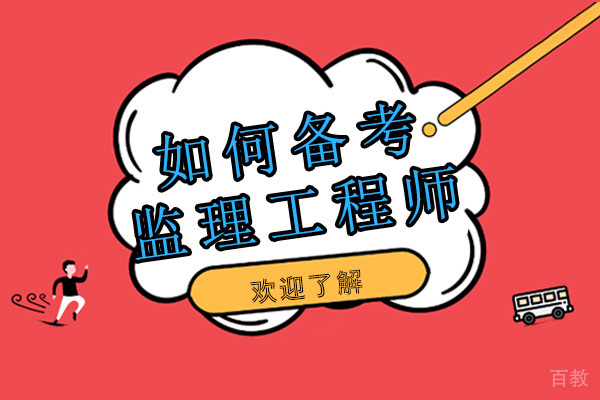 如何备考监理工程师 