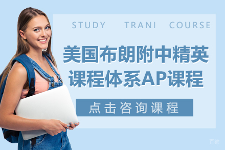 美国布朗附中精英课程体系AP课程