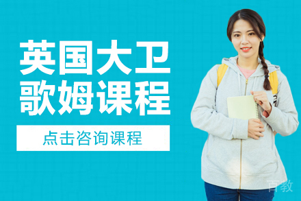 英国大卫歌姆课程