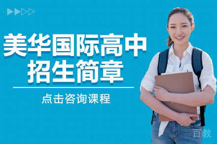 上海美华国际高中招生简章