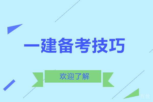 一建备考就选济南建烁 