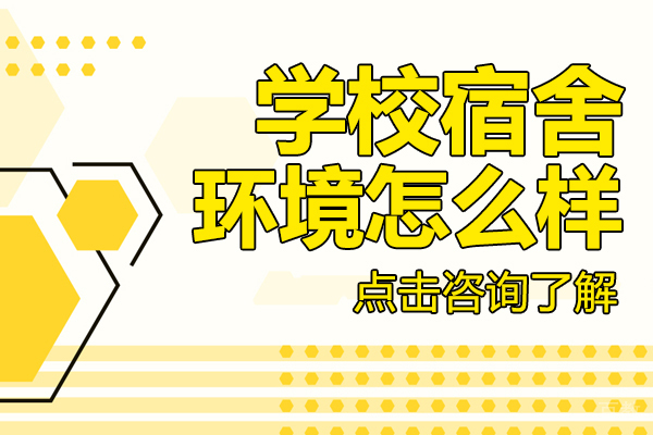 上海美华国际高中学校宿舍环境怎么样 