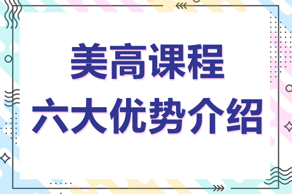 美高课程六大优势介绍