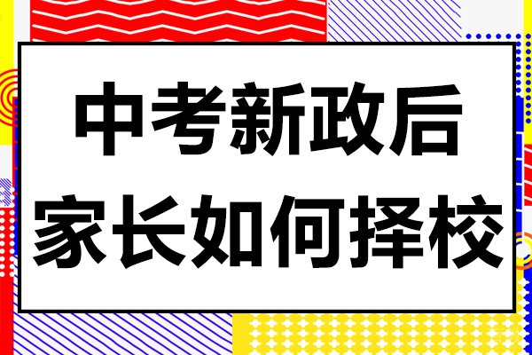中考新政后家长如何择校 