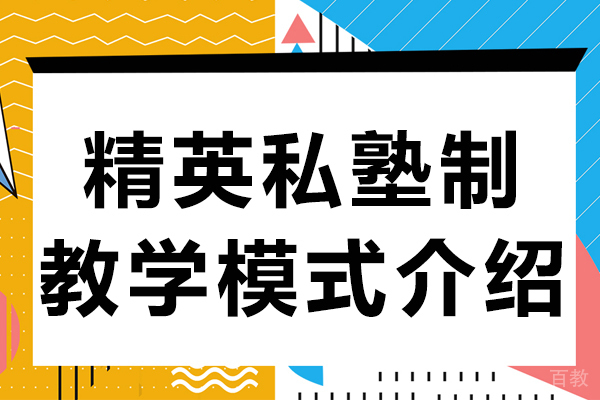 精英私塾制教学模式介绍 