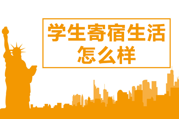 上海美华国际高中学生寄宿生活怎么样