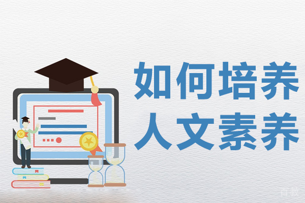 如何培养人文素养 