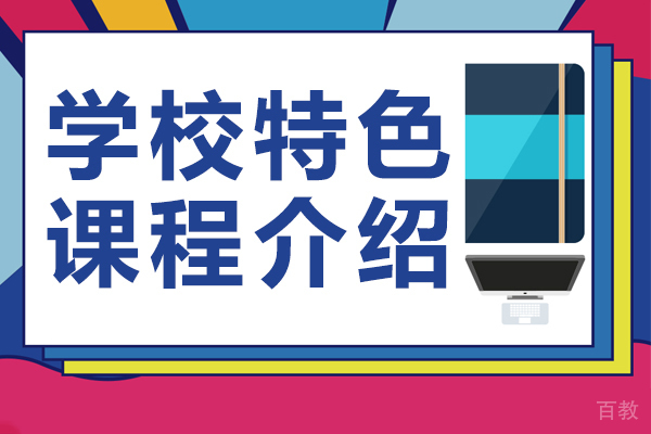 上海美华国际高中学校特色课程介绍 