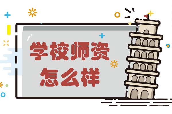 上海美华国际高中学校师资怎么样 