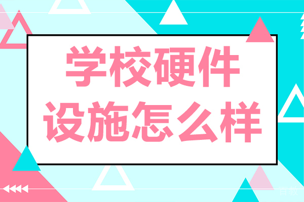 上海美华国际高中学校硬件设施怎么样 