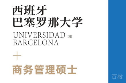 巴塞罗那大学商务管理硕士培训