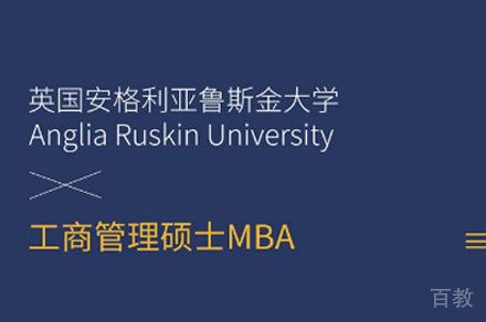 安格利亚鲁斯金大学MBA培训