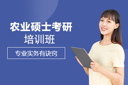 贵阳农业硕士考研培训班