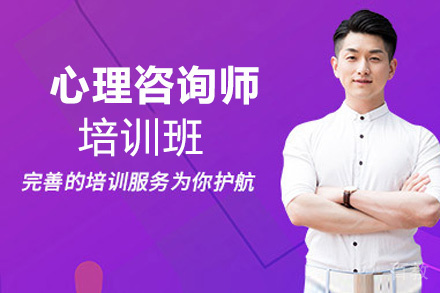 贵阳心理咨询师培训班