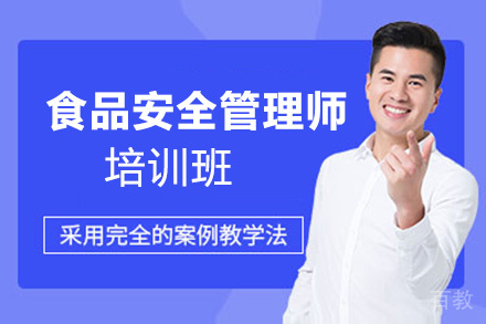 贵阳食品安全管理师培训班