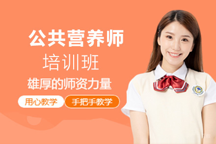 贵阳公共营养师培训班