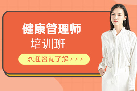 贵阳健康管理师培训班