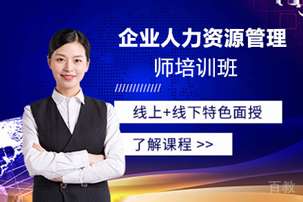 贵阳企业人力资源管理师培训班