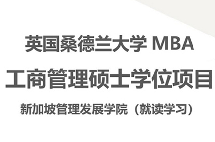 桑德兰大学MBA培训