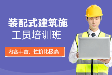 贵阳装配式建筑施工员培训班