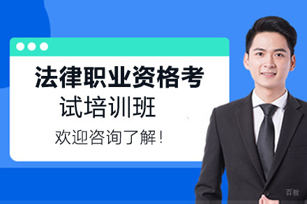 贵阳法律职业资格考试培训班