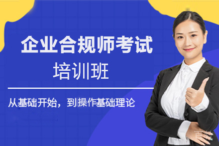 贵阳企业合规师考试培训班